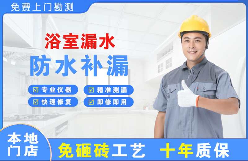 前进浴室漏水维修